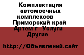 Комплектация автомоечных комплексов!!! - Приморский край, Артем г. Услуги » Другие   